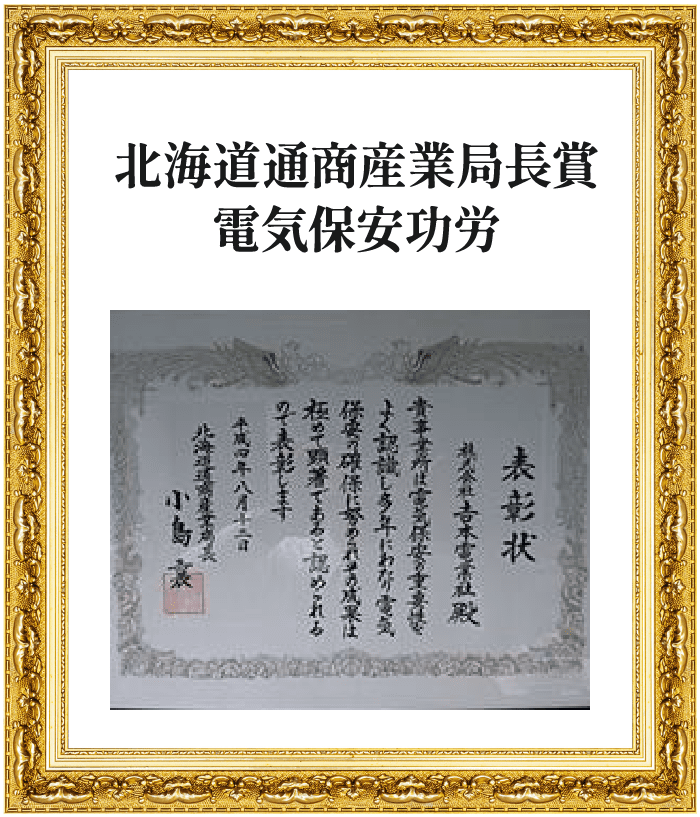 北海道通商産業局長賞 電気保安功労