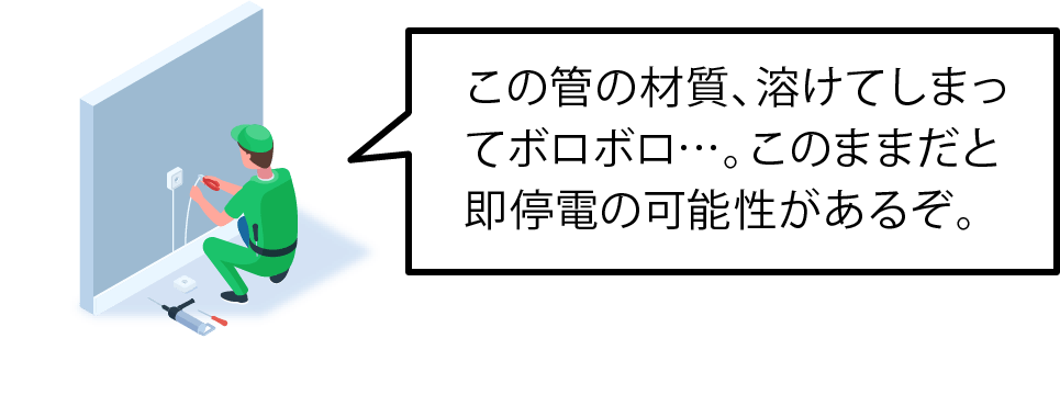 この管の材質、溶けてしまってボロボロ…。このままだと即停電の可能性があるぞ。